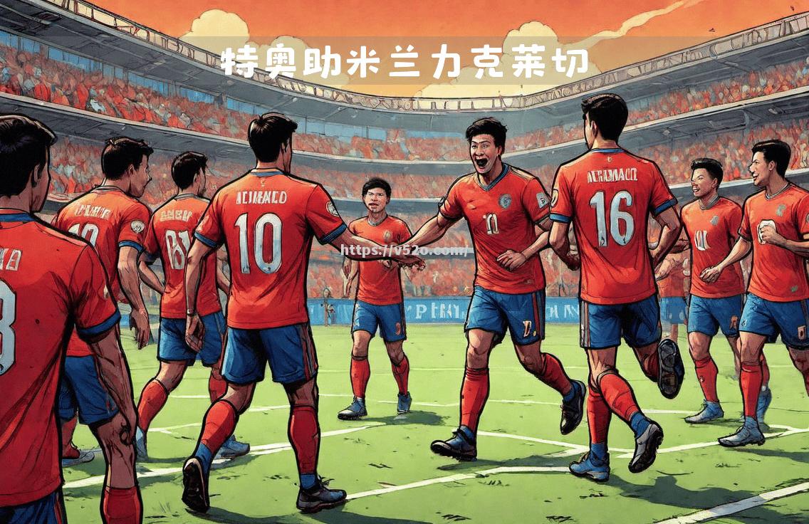 博洛尼亚主场击败AC米兰，取得关键胜利