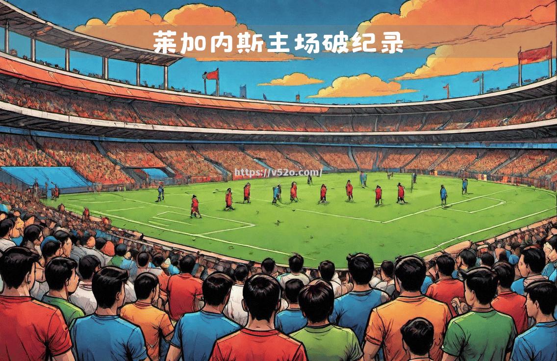 爱游戏体育-莱加内斯坐镇主场，哈维尔上演帽子戏法