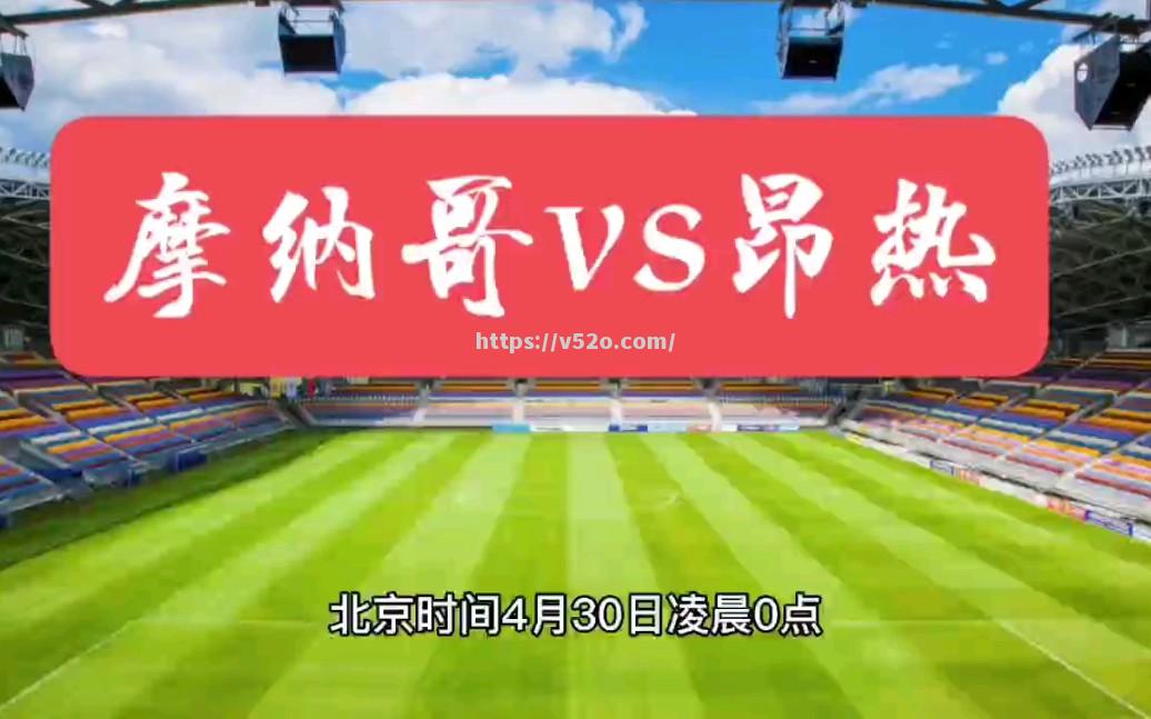 爱游戏体育-摩纳哥客场战平昂热，未能取得胜利