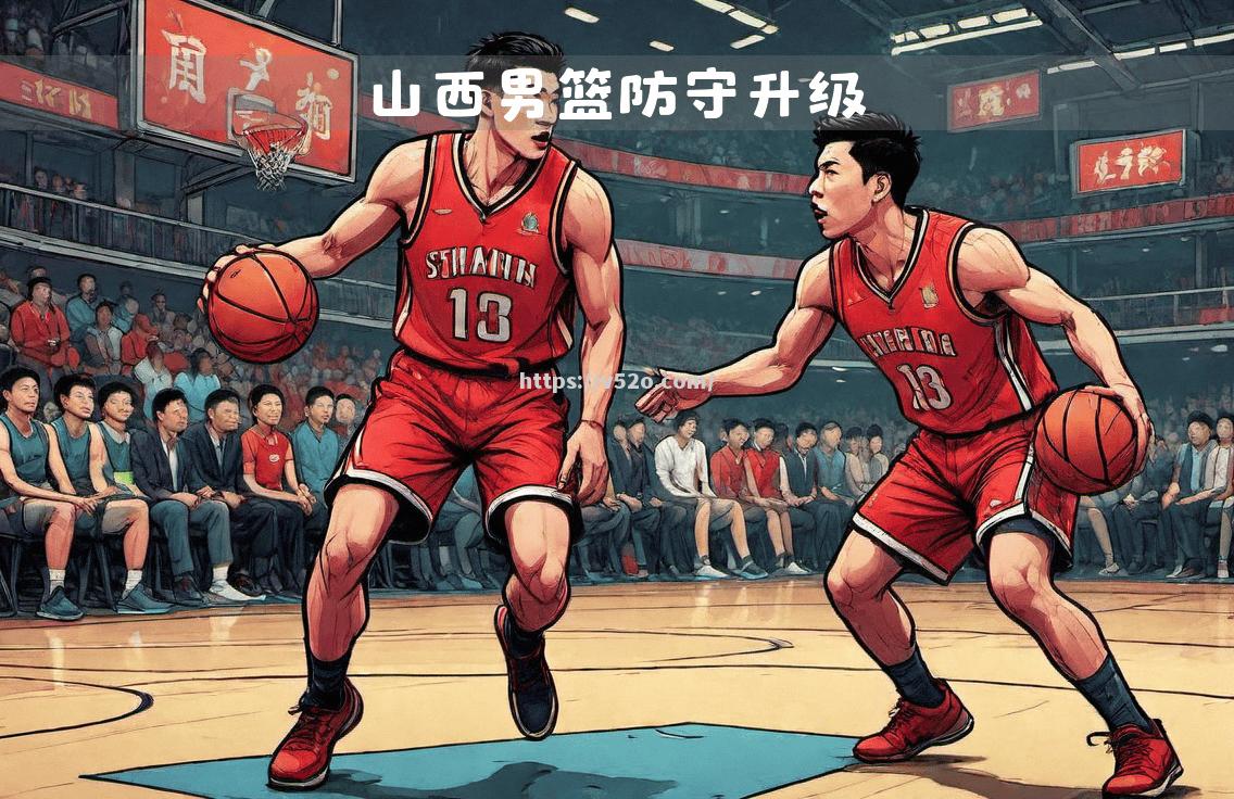 山西男篮客场作战，惊险取胜