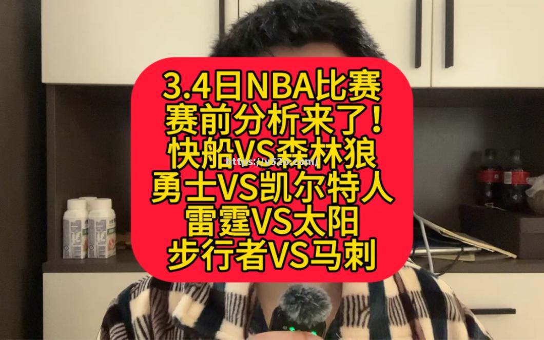 凯尔特人惨败马刺，步行者遭遇连败