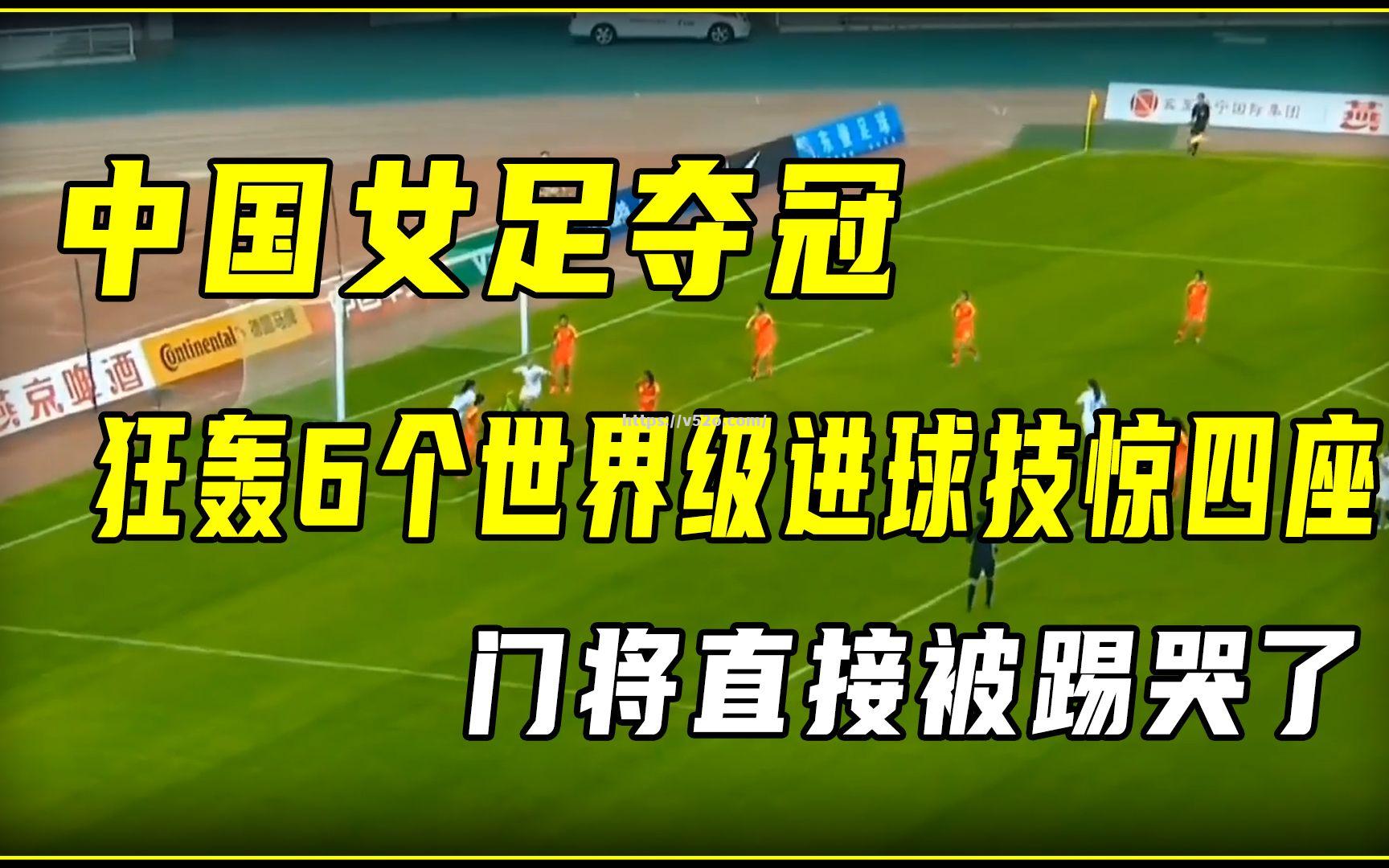 小国女足友谊赛落幕，各队球员技惊四座