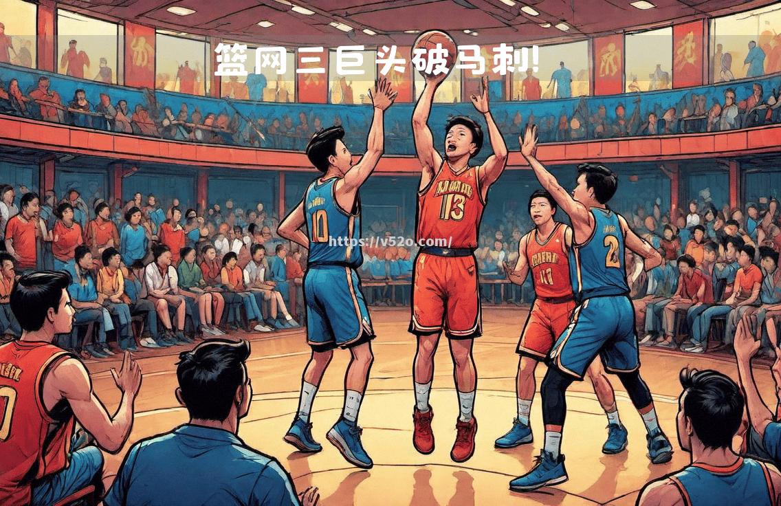 马刺队奋力拼搏，东部区强敌即将迎战
