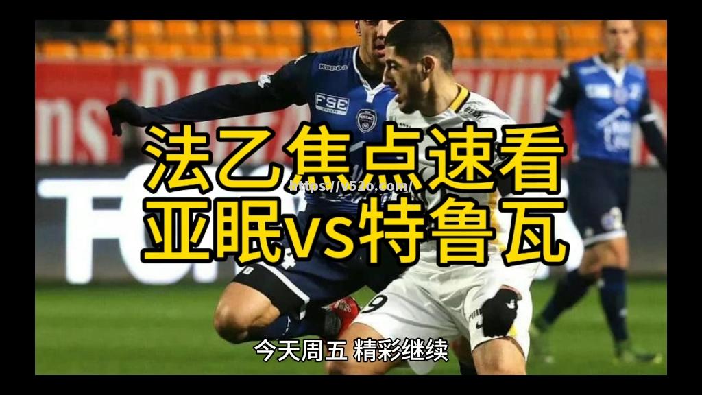 爱游戏体育-亚眠主场险胜特鲁瓦，积分小幅上涨