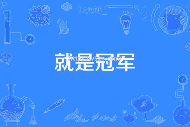 卫冕冠军再现辉煌！实力强劲稳坐前列
