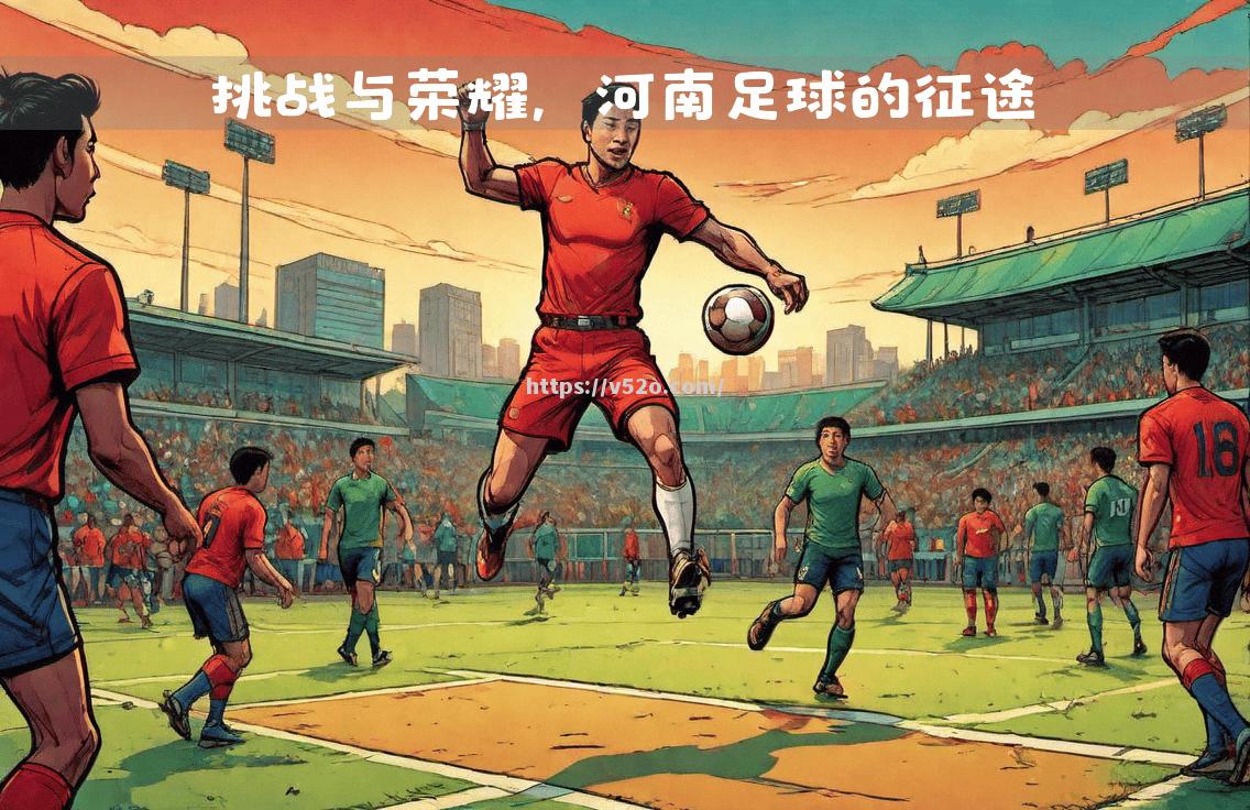 足球热情燃烧不息，胜利荣耀即将涌现