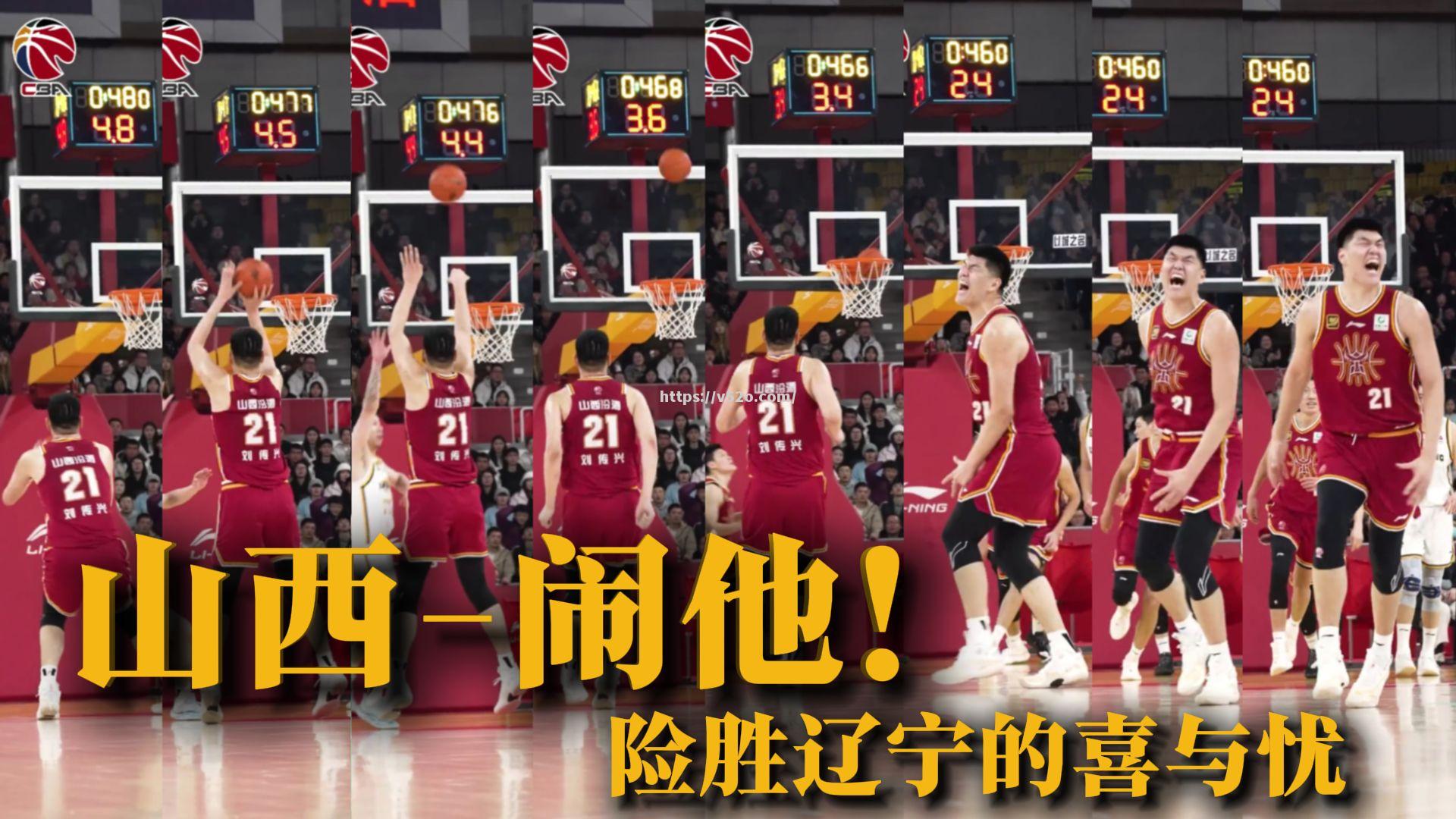 山西男篮战术调整，主场取得胜利